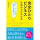 完全ひとりビジネスを始めるための本―自宅にこもったまま安定して稼ぎたい! [単行本]