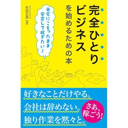 完全ひとりビジネスを始めるための本―自宅にこもったまま安定して稼ぎたい! [単行本]