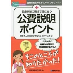 医療事務の現場で役に立つ公費説明のポイント [単行本]