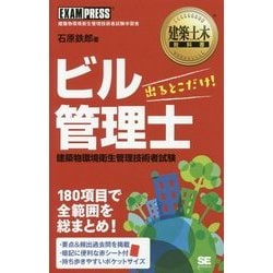 ビル管理士出るとこだけ!(建築土木教科書) [単行本]