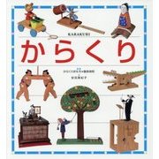 からくり [図鑑]