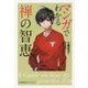 マンガでわかる禅の智恵 [単行本]