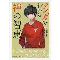 マンガでわかる禅の智恵 [単行本]