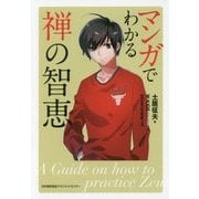 マンガでわかる禅の智恵 [単行本]