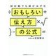 初対面でも話がはずむ おもしろい伝え方の公式 [単行本]