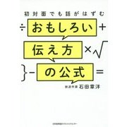 初対面でも話がはずむ おもしろい伝え方の公式 [単行本]