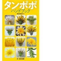 タンポポハンドブック [図鑑]