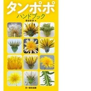 タンポポハンドブック [図鑑]