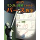超入門 マンガと図解でわかる!パース教室 [単行本]