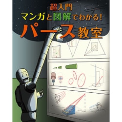 超入門 マンガと図解でわかる!パース教室 [単行本]