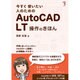 今すぐ使いたい人のためのAutoCAD LT操作のきほん [単行本]