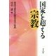 国家を超える宗教 [単行本]