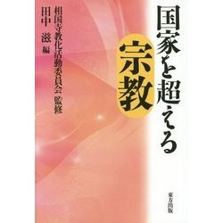 国家を超える宗教 [単行本]
