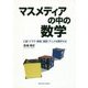 マスメディアの中の数学―小説・ドラマ・映画・漫画・アニメを解析する [単行本]