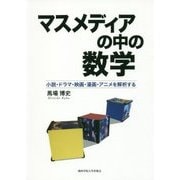 マスメディアの中の数学―小説・ドラマ・映画・漫画・アニメを解析する [単行本]
