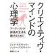 クリエイティヴ・マインドの心理学－アーティストが創造的生活を続けるために [単行本]
