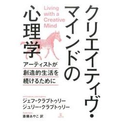 クリエイティヴ・マインドの心理学－アーティストが創造的生活を続けるために [単行本]