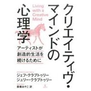 クリエイティヴ・マインドの心理学－アーティストが創造的生活を続けるために [単行本]