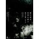 細川俊夫音楽を語る－静寂と音響、影と光 [単行本]