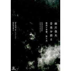 細川俊夫音楽を語る－静寂と音響、影と光 [単行本]