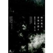 細川俊夫音楽を語る－静寂と音響、影と光 [単行本]