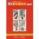 JPS外国切手カタログ 新中国切手〈2017〉 [図鑑]