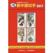 JPS外国切手カタログ 新中国切手〈2017〉 [図鑑]