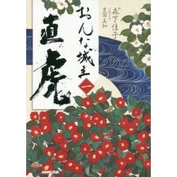 おんな城主直虎〈1〉 [単行本]