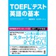 TOEFULテスト 英語の基本 [単行本]