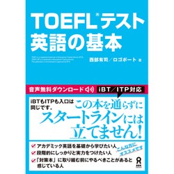 TOEFULテスト 英語の基本 [単行本]
