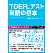 TOEFULテスト 英語の基本 [単行本]