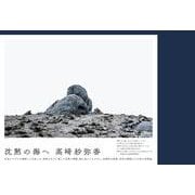 沈黙の海へ [単行本]