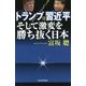 トランプVS習近平 そして激変を勝ち抜く日本 [単行本]