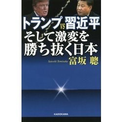 トランプVS習近平 そして激変を勝ち抜く日本 [単行本]