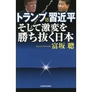 トランプVS習近平 そして激変を勝ち抜く日本 [単行本]