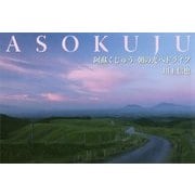 阿蘇くじゅう・朝の光へドライブ [単行本]
