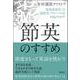 節英のすすめ―脱英語依存こそ国際化・グローバル化対応のカギ! [単行本]