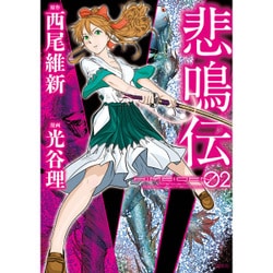 ヨドバシ Com 悲鳴伝 2 ヤングマガジンコミックス コミック 通販 全品無料配達