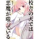 校舎の天では悪魔が嗤っている 1（ヤングマガジンコミックス） [コミック]