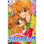 ぴちぴちピッチ 4（講談社コミックスなかよし） [コミック]