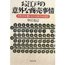 お江戸の意外な商売事情―リサイクル業からファストフードまで(PHP文庫) [文庫]