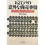 お江戸の意外な商売事情―リサイクル業からファストフードまで(PHP文庫) [文庫]