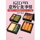 お江戸の意外な「食」事情―大都市江戸の四季折々の「おいしい生活」(PHP文庫) [文庫]