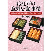 お江戸の意外な「食」事情―大都市江戸の四季折々の「おいしい生活」(PHP文庫) [文庫]
