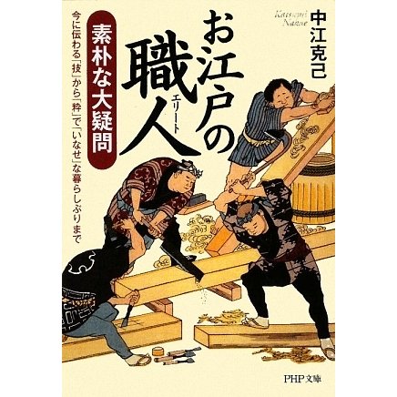 お江戸の職人(エリート)素朴な大疑問―今に伝わる「技」から「粋」で「いなせ」な暮らしぶりまで(PHP文庫) [文庫]