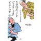 なぜ江戸っ子を「ちゃきちゃき」と言うのか―粋な江戸の生活事情 [単行本]