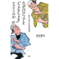 なぜ江戸っ子を「ちゃきちゃき」と言うのか―粋な江戸の生活事情 [単行本]