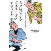 なぜ江戸っ子を「ちゃきちゃき」と言うのか―粋な江戸の生活事情 [単行本]