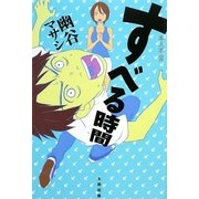 すべる時間(本人本) [単行本]