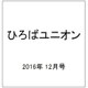 ひろばユニオン 2016年 12月号 [雑誌]